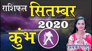 KUMBH Rashi - AQUARIUS | Predictions for SEPTEMBER-2020 Rashifal | Monthly Horoscope| Priyanka Astro