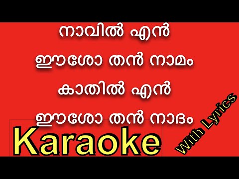 Naavil Enneeasothan Nammam |❤️‍ KARAOKE with Lyrics | BGM ⏱ ❤️‍ നാവിൽ എന്നീശോതൻ| Naavil en esho than