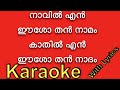 Naavil Enneeasothan Nammam ️‍ KARAOKE With Lyrics BGM ️‍ നാവിൽ എന്നീശ�
