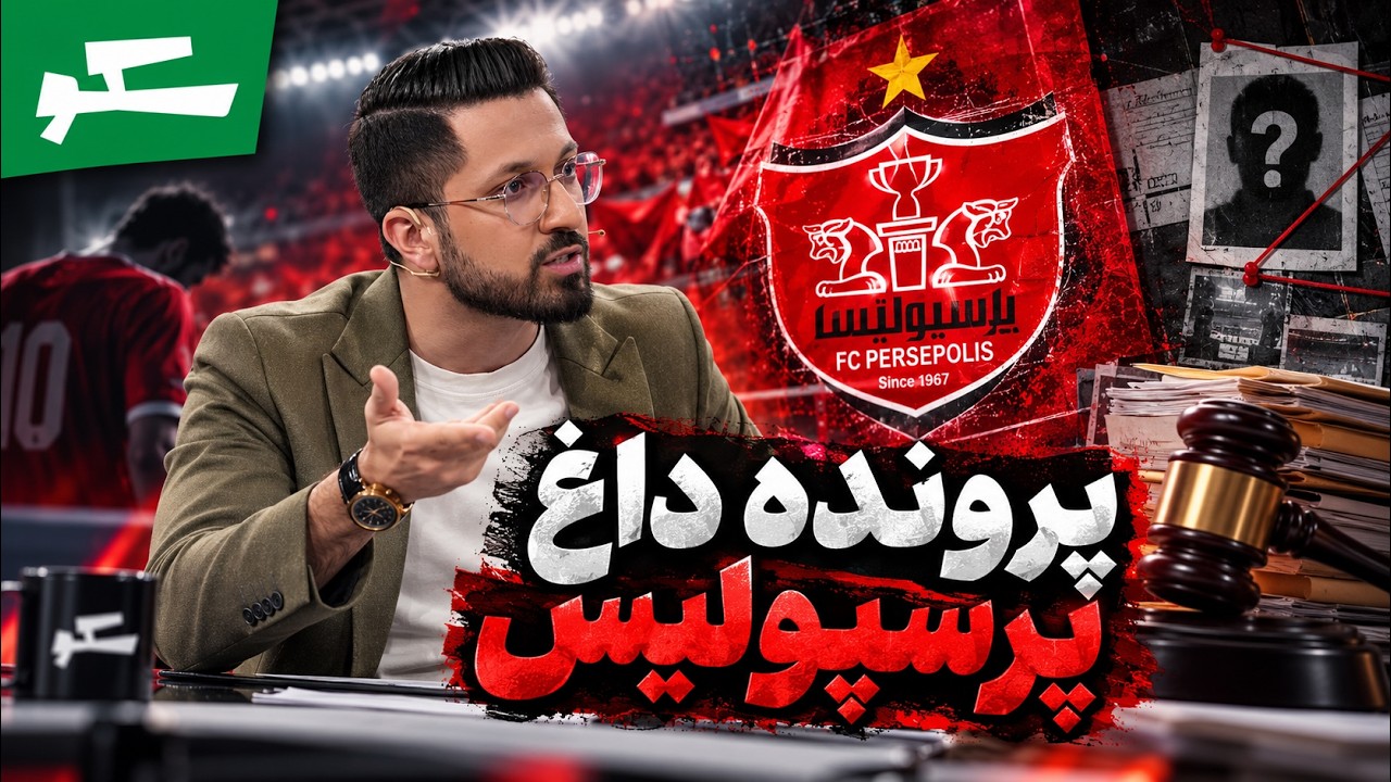 🏟️ محرومیت سنگین در انتظار پرسپولیس؟ | سکو