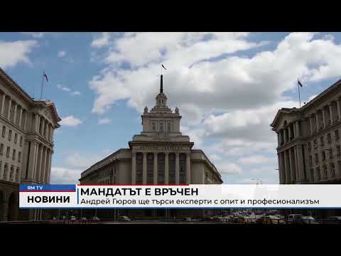 Мандатът е връчен: Андрей Гюров ще търси експерти с опит и професионализъм