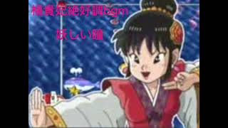 妖貴妃絶好調BGM〜妖しい瞳