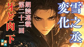 【長編朗読】「雪之丞変化 第二十二巻　牙と肉  下」三上於菟吉の名作　　ナレーター七味春五郎　発行元丸竹書房