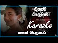 Ehema Baluwama එහෙම බැලුවාම Karaoke Neera Movie Yasas Medagedara