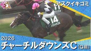 2026年チャーチルダウンズカップ(ＧⅢ) アスクイキゴミ　実況：石田一洋【カンテレ公式】