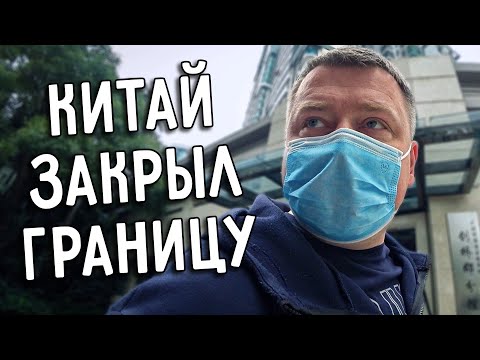 КИТАЙ 🇨🇳 ЗАКРЫЛ ГРАНИЦУ ❗ ПОМОГАЕМ МАСКАМИ 😷 КАК ПРОХОДИТ КАРАНТИН ❓