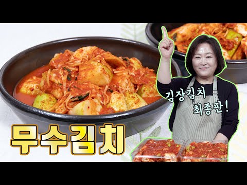 겨울 김장 최종판 무수김치! 제작진도 얼른 담고 싶은 맛입니다
