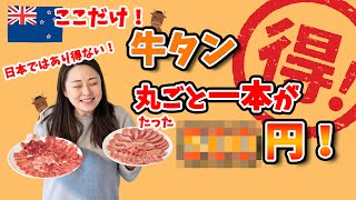 【海外生活】牛タン丸ごとがうんびゃく円/コスパ最強過ぎる/ニュージーランド