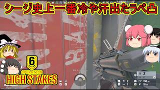 【R6S】あまりにも挙動が意味わかんなくて冷や汗ドバドバ【ゆっくり実況】