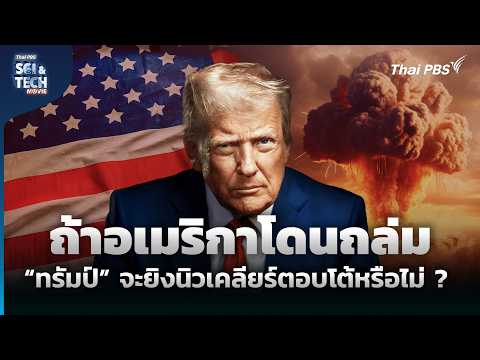 ถ้าอเมริกาโดนถล่ม “ทรัมป์” จะยิงนิวเคลียร์ตอบโต้หรือไม่ ? | Sci & Tech Movie | Highlight