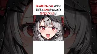 ㊗️140万再生！！放送禁止レベルの音で配信をBANさせにきた沙花叉クロヱ #shorts #ホロライブ切り抜き