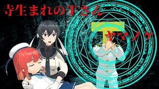 （艦これＭＭＤ怖い話）寺生まれのＴさんシリーズ「ヤマノケ」