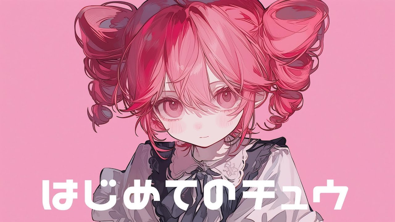 【COVER】はじめてのチュウ / あんしんパパ covered by 重音テト 【Synthesizer V AI 】