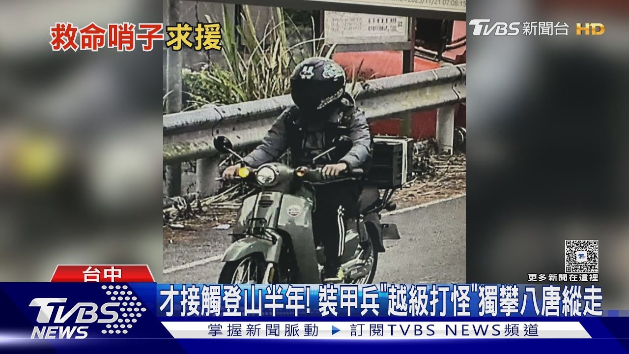 裝甲兵越級打怪獨攀唐八縱走失聯6天「困峭壁下方溪谷」 關鍵哨聲救命