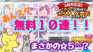 【あんスタ】祝☆4周年記念おめでとう！【ガチャ実況】