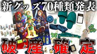 ゼルダ新コラボグッズが70種類発表されて破産が確定しました。【ゼルダの伝説】【アニメイトコラボ】