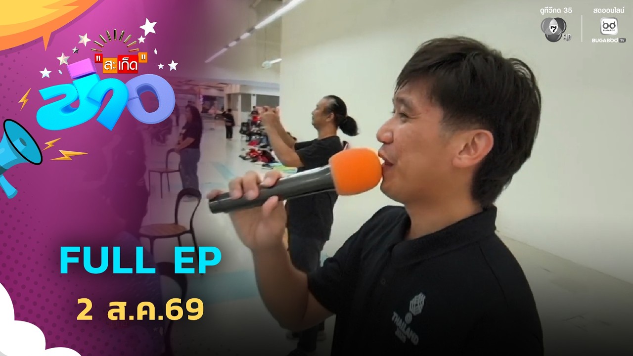สะเก็ดข่าว | FULL EP | 2 ส.ค.69