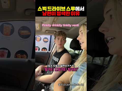 스타벅스에서 남편이 정색한 이유 ㅋㅋㅋ https://img.youtube.com/vi/UVlRtmx9XsE/0.jpg 스타벅스에서 남편이 정색한 이유 ㅋㅋㅋ