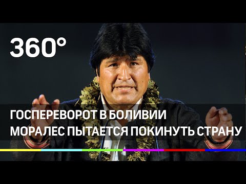 Госпереворот в Боливии: Эво Моралес покинул пост президента