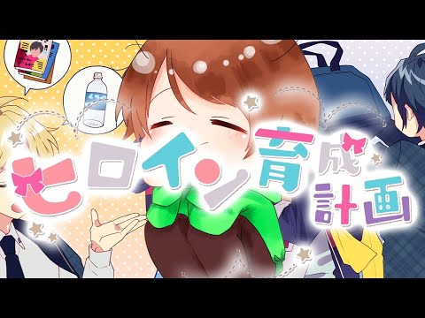 【可愛く】ヒロイン育成計画/てるとくん【歌ってみた】