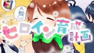 【可愛く】ヒロイン育成計画/てるとくん【歌ってみた】