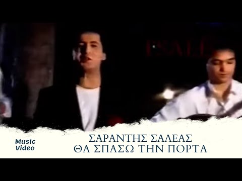 Σαράντης Σαλέας - Θα Σπάσω Την Πόρτα (Official Music Video)