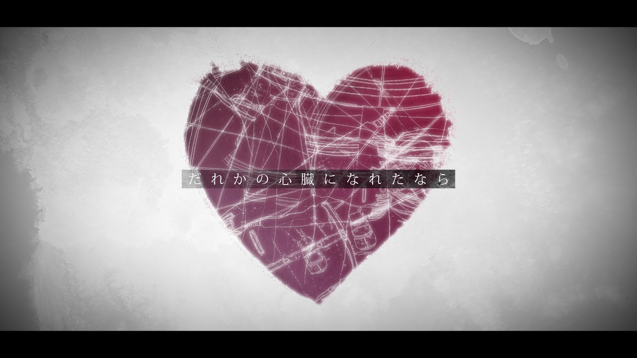 【生きたい】だれかの心臓になれたなら / ユリイ・カノン【歌ってみた】