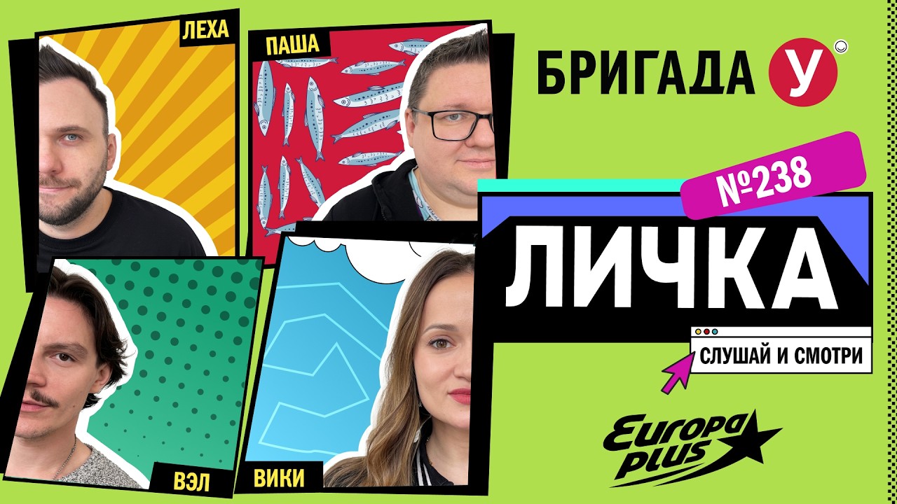 Подкаст — Бригада У Личка #238 #юмор #личка #европаплюс