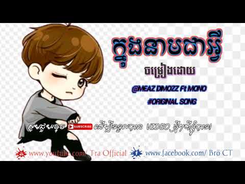 ក្នុងនាមជាអ្វី-Meaz DimoZz Ft Ty Mono [Khmer Original song official Audio]