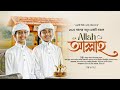 হৃদয় শীতল করা গজল 2025 Allah Allah গজল Islamic Song Gojol Islam