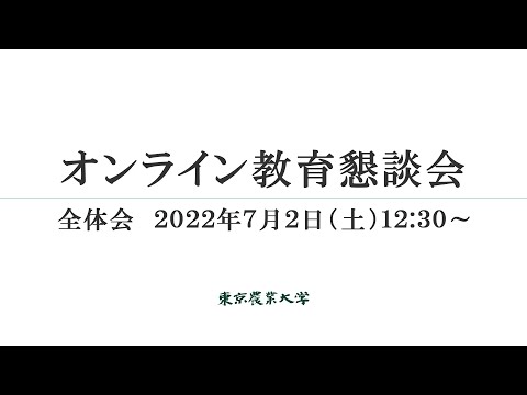 令和4年度 オンライン教育懇談会【第一部】