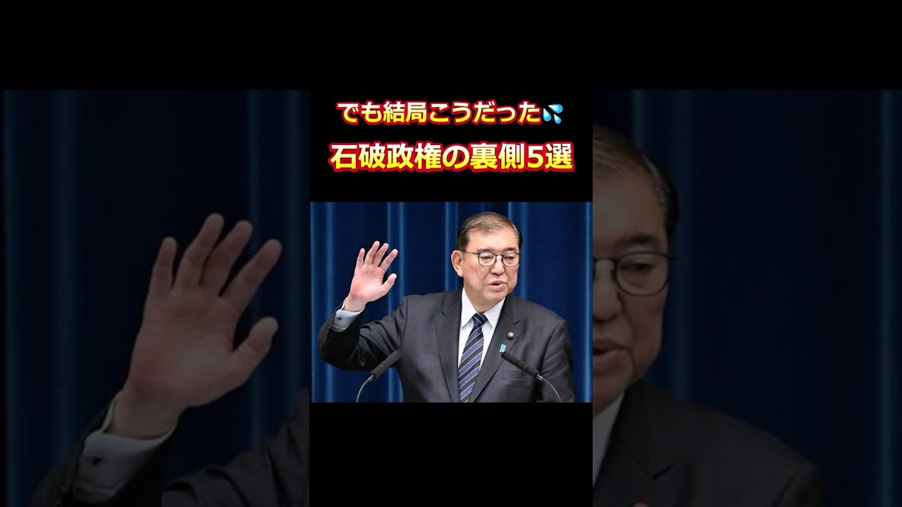 石破政権の裏側5選 #shorts  #雑学 #石破茂  #政治  #トランプ関税