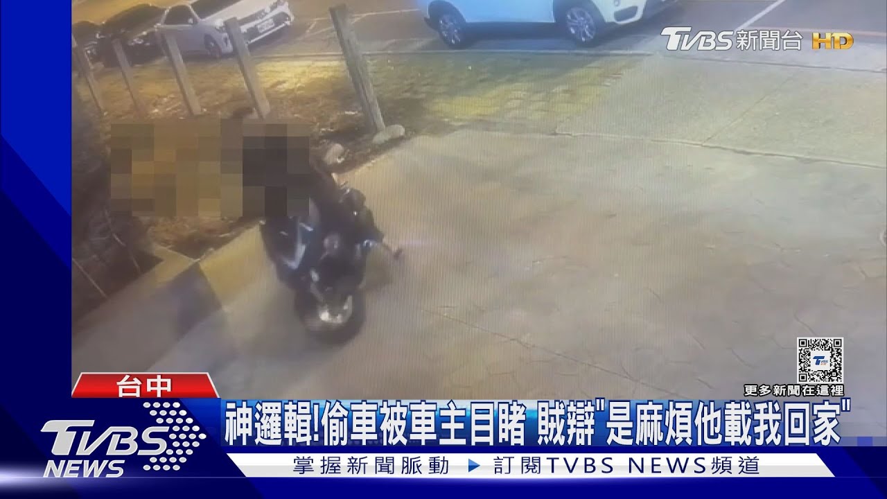 神邏輯!偷車被車主目睹 賊辯「是麻煩他載我回家」