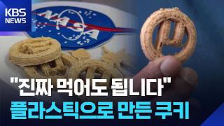 폐플라스틱 쿠키 ㄷㄷㄷㄷ