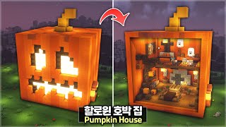 ⛏️ Minecraft Tutorial :: Halloween Pumpkin Shaped House 🎃 [마인크래프트 거대한 할로윈 호박 집짓기 건축 강좌]
