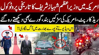 Historic US Protocol for PM Pakistan Shehbaz Sharif | Red Carpet Reception | India Shocked
