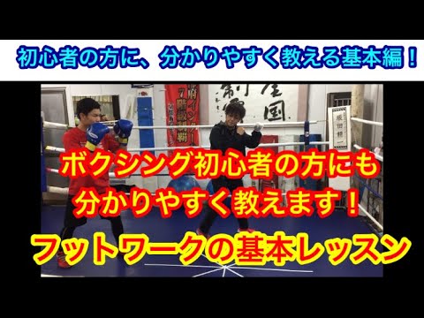初心者の方にも分かりやすく教えます！フットワークの基本レッスン！