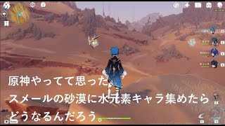 【AIに質問】砂漠に水元素キャラ集めたらどうなる？