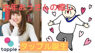 中年おっさんの癒しは、マッチングアプリのメッセージ交換【タップル誕生】