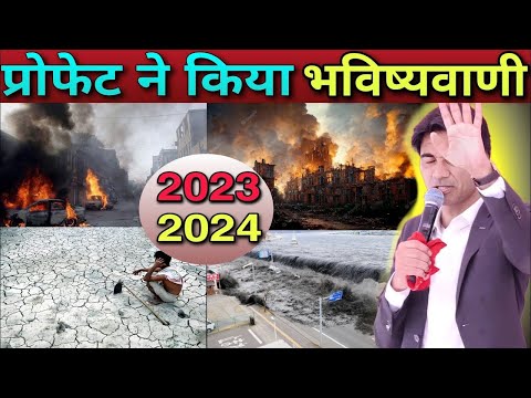 🌹2023 & 2024 के लिए प्रोफेट ने किया भविष्यवाणी || Prophet Bajinder Singh live