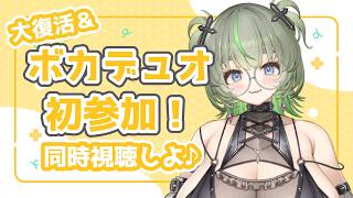 【ボカデュオ】初参加作品公開🌟同時視聴 #vtuber #雑談