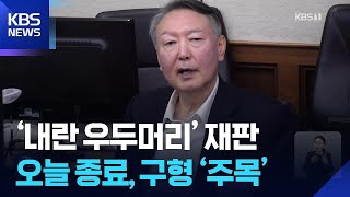 ‘내란 우두머리’ 尹 재판 오늘 마무리…특검, ‘사형 구형’ 만지작