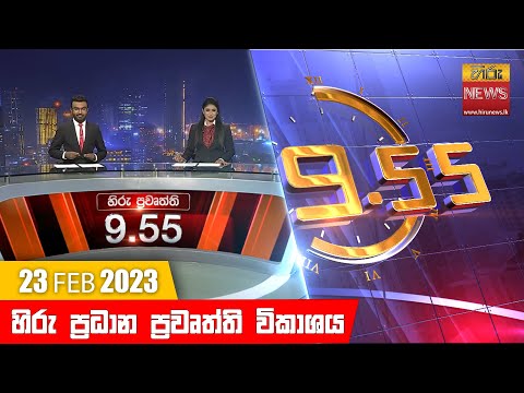 Hiru News 09.55 PM | 2023-02-23