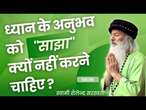 ध्यान के अनुभव को "साझा" क्यों नहीं करने चाहिए ?