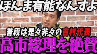 【高市内閣衆院選】高市首相の何が凄いのかを語る吉村洋文【最新 切り抜き ライブ配信 生配信 何かおかしい政治 高市総理 速報 リハック】