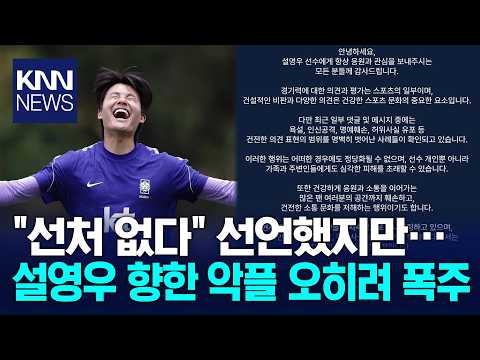 패배보다 더 심했다.... 설영우 SNS 뒤덮은 악플