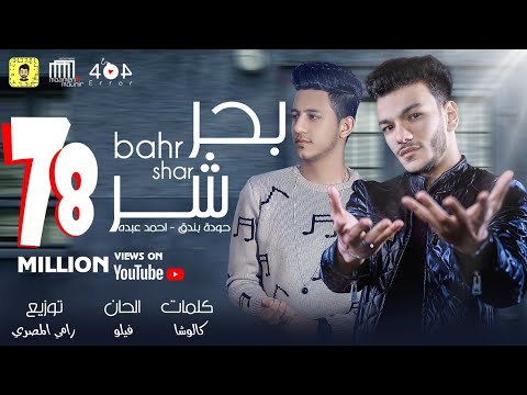 اغنية بحر شر حوده  بندق و احمد عبده / كلمات كالوشا / توزيع رامي المصري