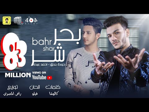 اغنية بحر شر حوده بندق و احمد عبده كلمات كالوشا توزيع رامي المصري