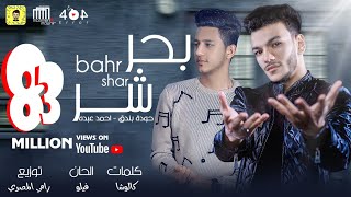 اغنية بحر شر حوده بندق و احمد عبده كلمات كالوشا توزيع رامي المصري