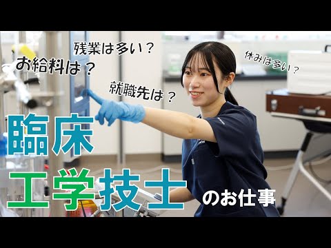【臨床工学技士】なりたい医療職、やりたい仕事を比較しよう